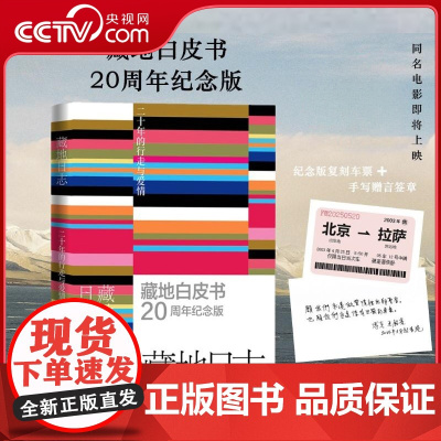 [央视网赠复刻车票+手写赠言签章]藏地日志 藏地白皮书周年纪念版 见证傅真毛铭基20年的行走与爱情 斑马傅真潜沉七年心血
