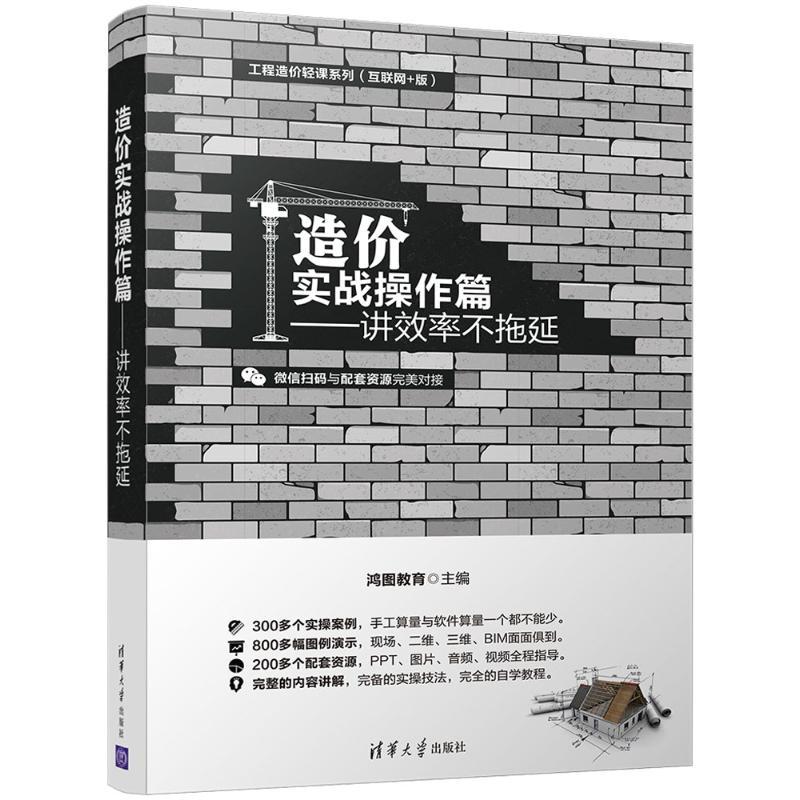 正版新书]造价实战操作篇:讲效率 不拖延鸿图教育9787302501572
