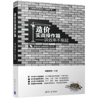 正版新书]造价实战操作篇:讲效率 不拖延鸿图教育9787302501572