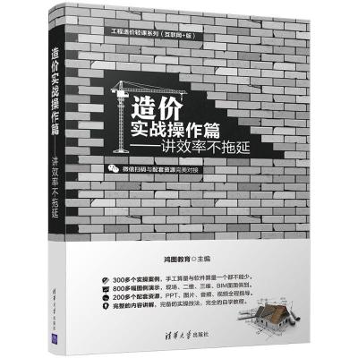 正版新书]造价实战操作篇:讲效率 不拖延鸿图教育9787302501572