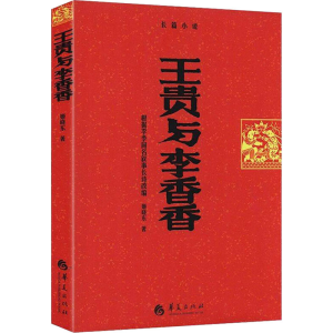 [M]王贵与李香香-9787508079479