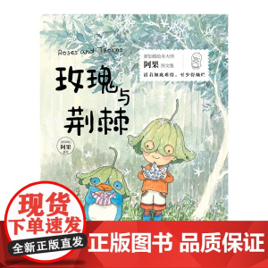 玫瑰与荆棘