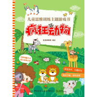 醉染图书儿童思维训练主题游戏书(全5册)9787518070