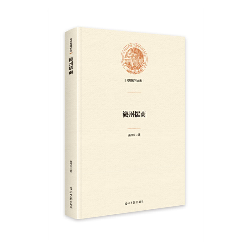 正版新书]徽州儒商桑良至9787519466473