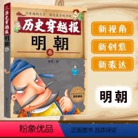 明朝 [正版] 6-12岁 历史穿越报 明朝卷 彭凡著 冰心儿童文学奖获得者 儿童小学生历史课外阅读有趣的历史经典读物