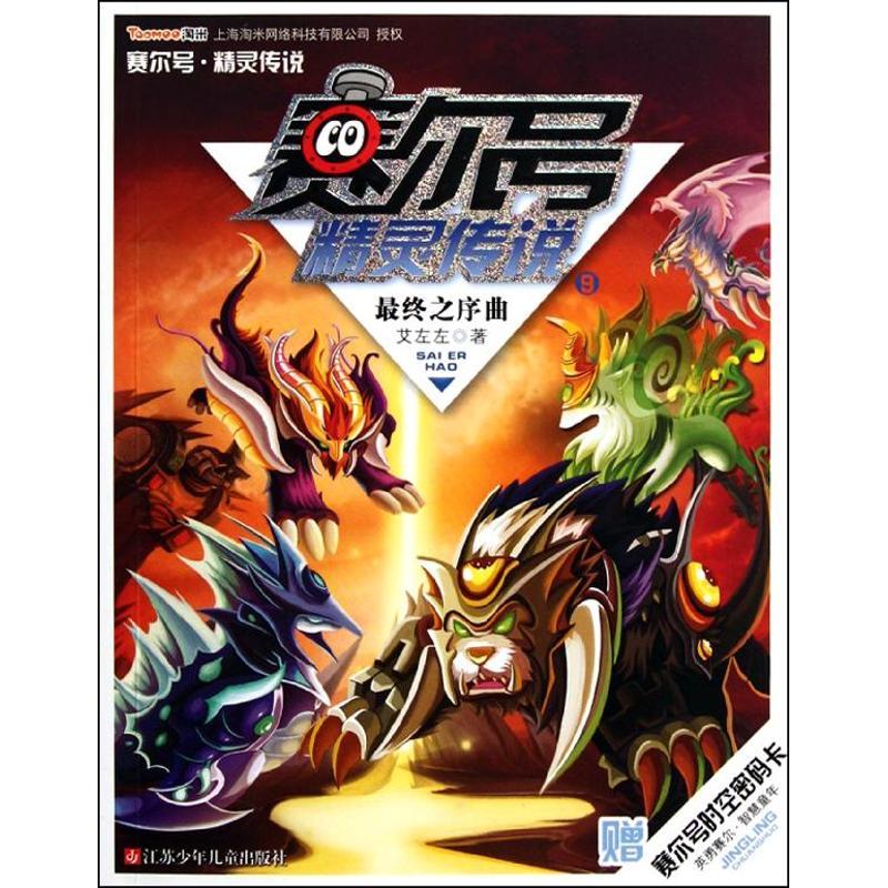 正版新书]赛尔号精灵传说9?赛尔号精灵传说(9最终之序曲)艾左左9