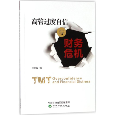 正版新书]高管过度自信与财务危机李盈璇9787514183320