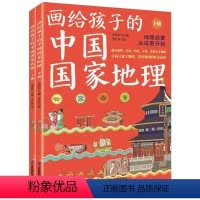 画给孩子的中国国家地理全2册 [正版]画给孩子的中国国家地理共2册儿童科普读物少儿大百科全书讲给7-9-10-12岁小学