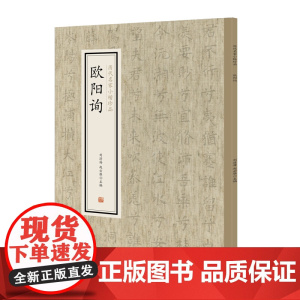 欧阳询·历代名家小楷珍品 9787534881923 中州古籍出版社 刘清海 赵云雁 主编 2019-01