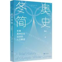 [N]冬奥简史(冬季奥林匹克运动的人文解读)-9787559657657