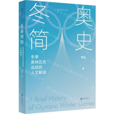 [N]冬奥简史(冬季奥林匹克运动的人文解读)-9787559657657