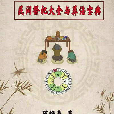 陈炳森《民间祭祀大全与葬法宝典》寻龙点穴 安葬流程 安葬宝典