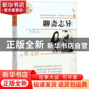 正版 聊斋志异 (清)蒲松龄著 浙江文艺出版社 9787533953607 书籍