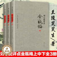[醉染正版]正版 刘心武评点金瓶梅上中下精兰陵笑笑生课外阅读书目现代当代长篇小说经典文学史文学古籍文化哲学文学小说畅