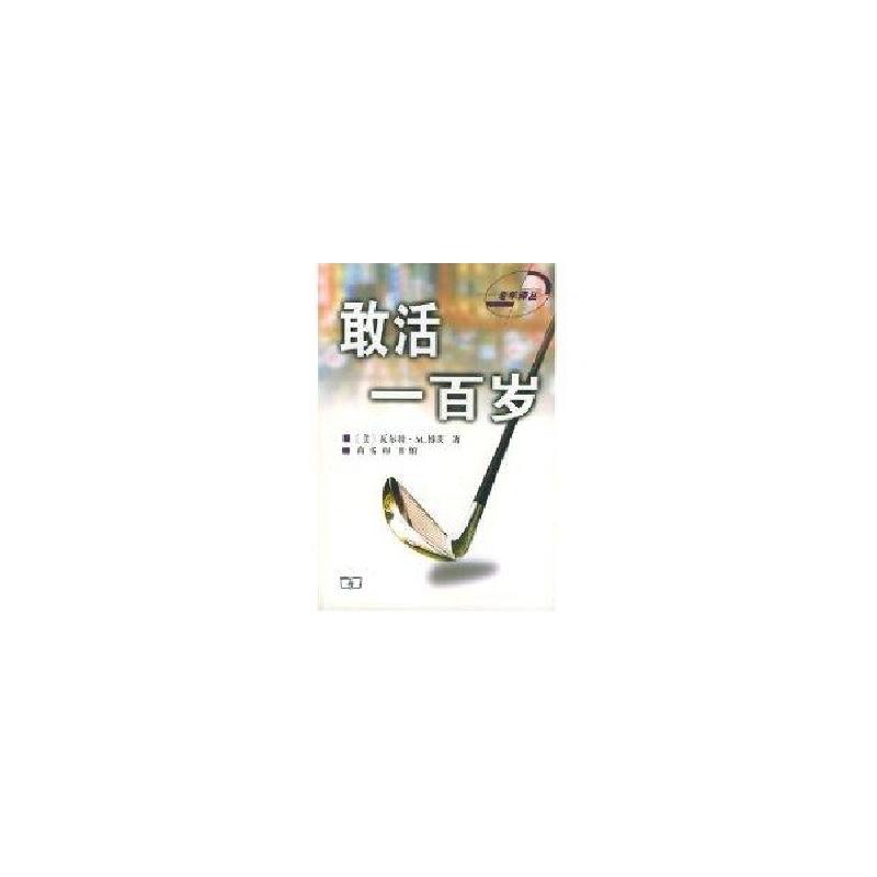 正版新书]敢活一百岁//老年译丛[美]瓦尔特.M.博茨9787100032858