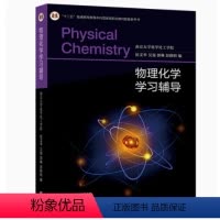 物理化学学习辅导 [正版]物理化学学习辅导 南京大学化学化工学院 侯文华 吴强 郭琳 彭路明 高等教育出版社 物理化学考