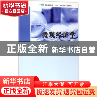 正版 微观经济学 柴瑜,苏娟,孙宗亮主编 南京大学出版社 978730