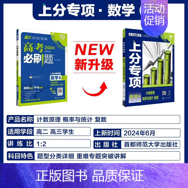 [数学6]计数原理概率与统计复数 2024新版 [正版]2025适用 高考上分专项语文数学英语物理化学生物政治历史地理