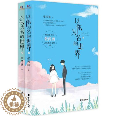 [醉染正版]正版 书作家张芮涵 都市爱 小说:以你为名的世界(全两册) 张芮涵 台海出版社 97875168272