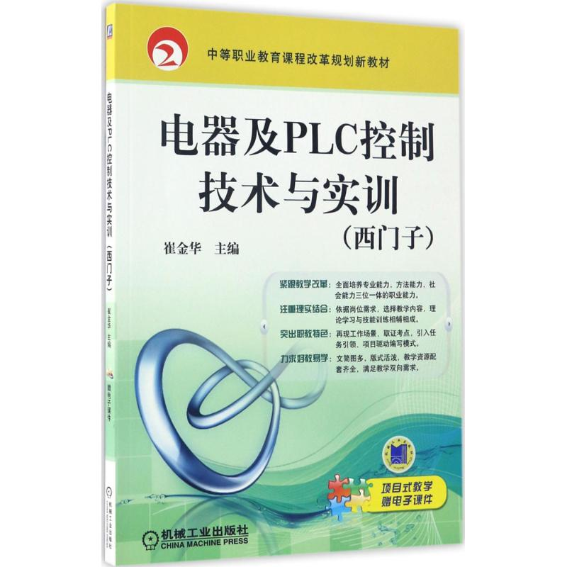 正版新书]电器及PLC控制技术与实训(西门子)崔金华97871115616
