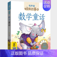 数学童话 [正版]不挑食的故事全集彩色有声注音版小学生一二三年级课外阅读经典书目福建少年儿童出版社幼儿绘本蜗牛小书坊故事