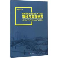 正版新书]城镇居民体育锻炼行为干预的理论与实践研究郭新艳 著