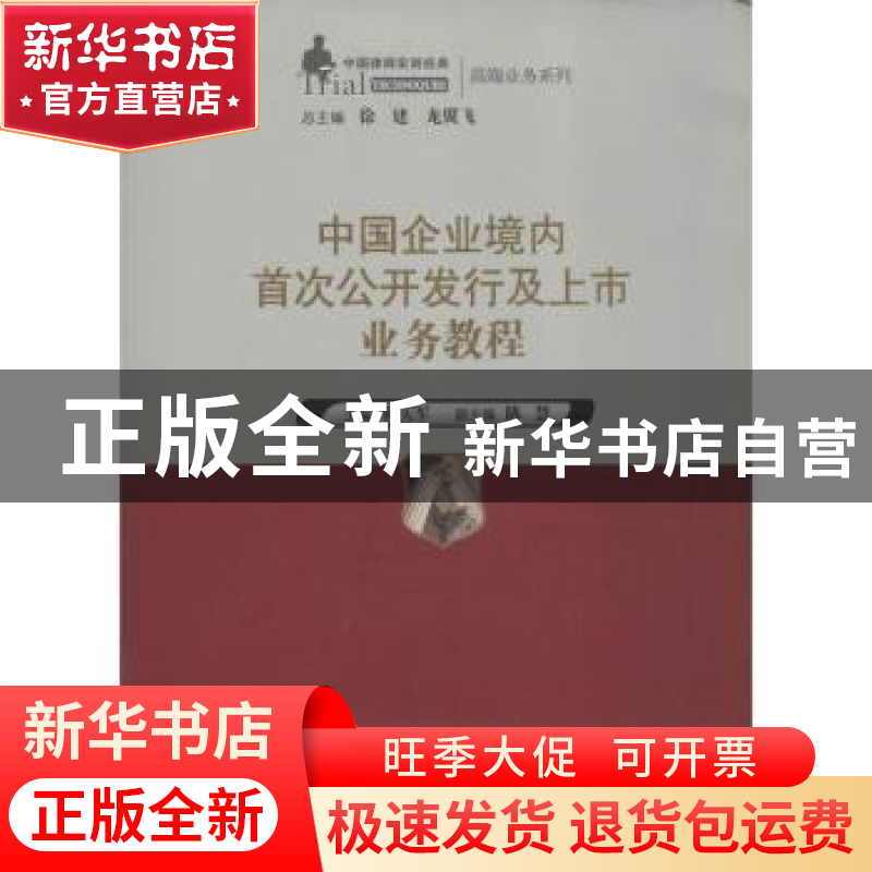 正版 中国企业境内首次公开发行及上市业务教程 靳庆军主编 中国