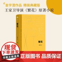 繁花书 茅奖精装新版 金宇澄著 胡歌主演王家卫导演同名电影原著第九届茅盾文学奖作品繁华书 现当代文学散文随笔书排行榜