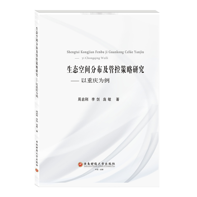 醉染图书生态空间分布及管控策略研究--以重庆为例9787550448711