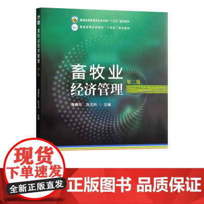 畜牧业经济管理(第二版)潘春玲 张玉科主编 9787109325050 中国农业出版社普通高等农林院校“十四五”规划教材
