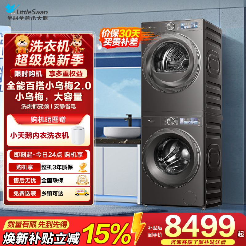 小天鹅小乌梅2.0洗烘套装10KG洗衣机烘干机全变频TG120S83PRO+TH100HS83PRO