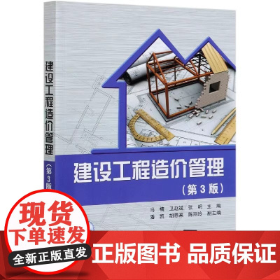 建设工程造价管理 第3版第三版 马楠 卫赵斌 张明 清华大学出版社9787302577003商城正版