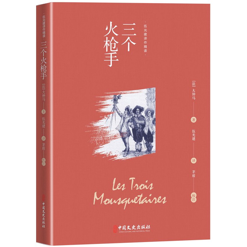 正版新书]三个火枪手(伍光建译作精读)(法) 大仲马著;伍光建