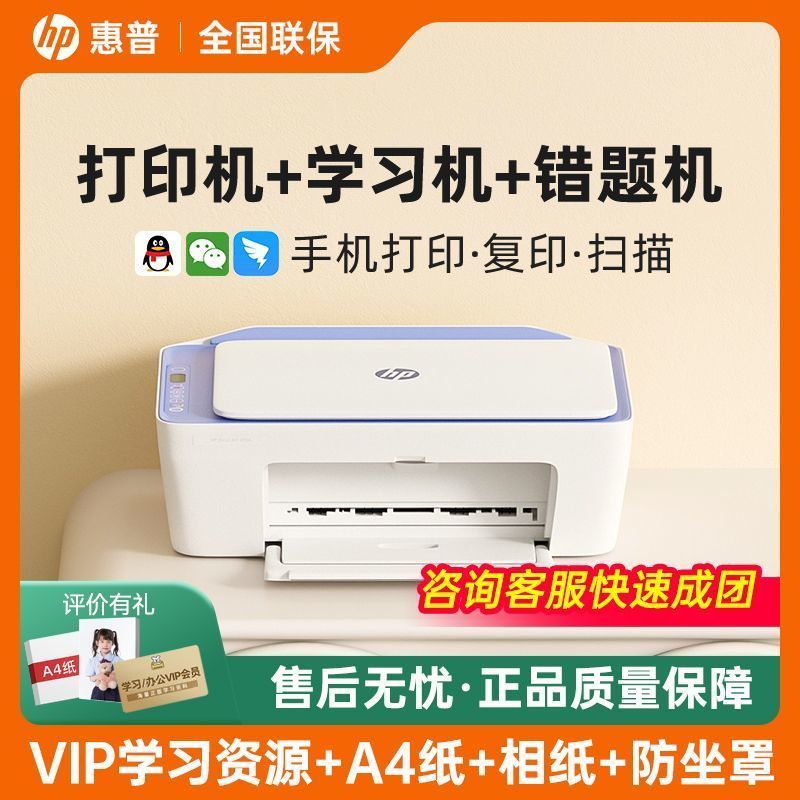 惠普(HP)2823无线彩色喷墨打印机一体机 彩色家用照片打印机 家庭学生作业多功能 A4小型家用办公打印作业打印机一体机(打印复印扫描) 黑白打印 套餐一
