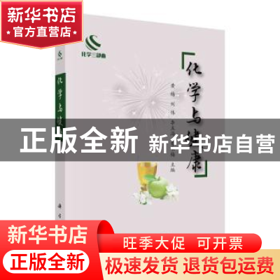 正版 化学与健康 黄梅[等]主编 科学出版社 9787030755971 书籍