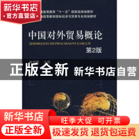 正版 中国对外贸易概论 曲如晓主编 机械工业出版社 978711116555