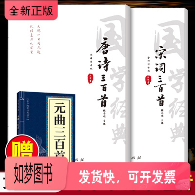 正版新书-唐诗宋词元曲正版全集（注音、注释、译文）唐诗三百首宋词三百首送元曲三百首唐诗宋词书籍中国古诗词全集中小学生注