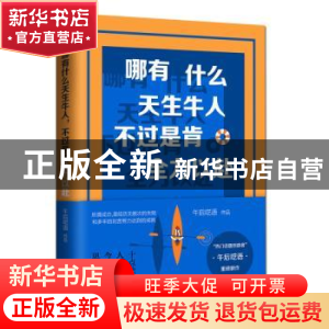 正版 哪有什么天生牛人,不过是肯全力以赴 午后呓语 青岛出版社 9