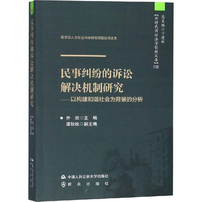 [M]民事纠纷的诉讼解决机制研究——以构建和谐社会为背景的分析-9787565332623