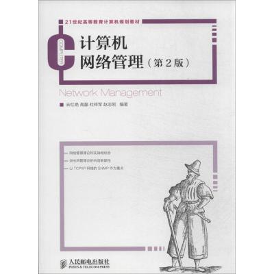正版新书]计算机网络管理(第2版)云红艳 等编著9787115343147
