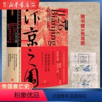 [正版]书店汴京之围北宋末年的外交战争和人 随书赠3张地图 宋辽金历史书籍 帝国衰亡史靖康之难细节