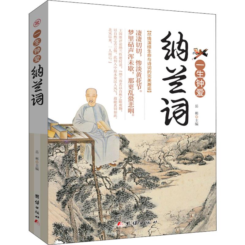 [新品]纳兰词+世界经典微型小说生命与诗词的完美邂逅自然之眼观物,自然之舌言情纳兰容