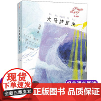大马梦里来(注音版)/不一样的童话汤 汤汤著 低年级读物一二年级课外书小学生课外阅读书籍儿童读物带拼音亲子共读暑假书目
