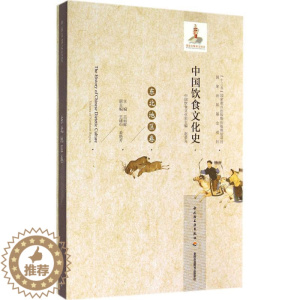 [醉染正版]凤凰壹力 生活-中国饮食文化史(东北地区卷)(国家出版基金项目、“十二五”国家重点出版物出版规划项目)