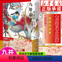 [正版]龙可爱的七个孩子 迷宫饭作者九井谅子短篇作品集 七篇奇幻小故事日本文学小说引进国外漫画儿童文学 百花文艺出版社