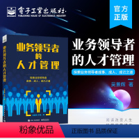 [正版] 业务领导者的人才管理 人才管理能力 领导力提升的实战手册 吴景辉 编著