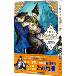 [M]尖帽子的魔法工坊 6-9787513344371