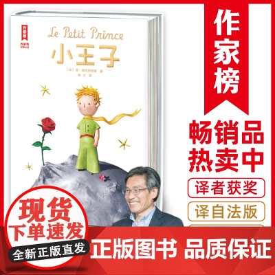 小王子 译自法语原版 译者荣获法国教育骑士勋章 开学季寒暑假课外阅读书籍 经典世界名著作家榜 新老两版封面随机发货