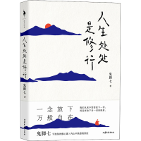 醉染图书人生处处是修行9787532961573