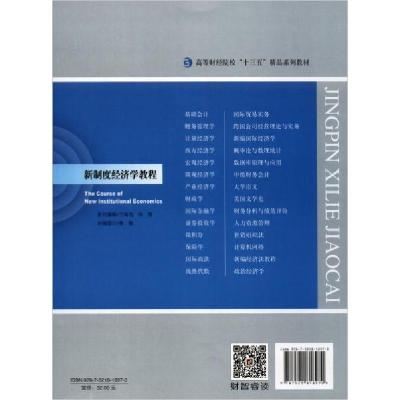 正版新书]新制度经济学教程崔宝敏9787521818970
